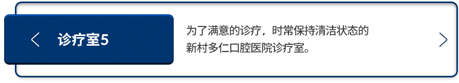 진료실5-항상-청결한-상태를-유지하며-만족스러운-진료를-진행하는-진료실입니다.