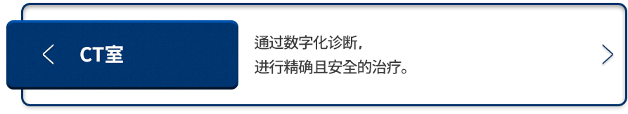 CT실-디지털-진단-진행으로-정밀하고-안전성-높은-치료를-진행합니다.