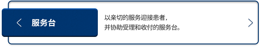 데스크-친절한-서비스로-환자분들을-맞이하고,-접수와-수납을-도와드리는-데스크