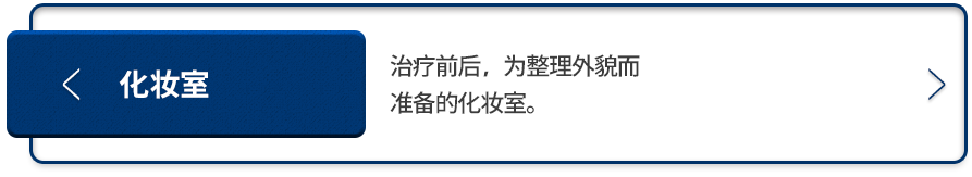 메이크업실-치료-전-후,-외모를-정돈하실-수-있도록-마련된-메이크업실입니다.