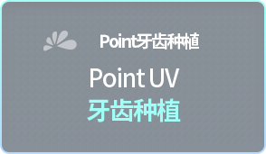 포인트-UV-임플란트-책임보증-기간