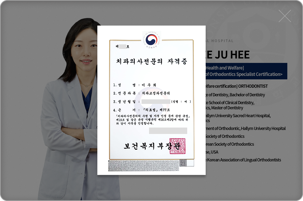 이주희-치과교정과전문의-약력