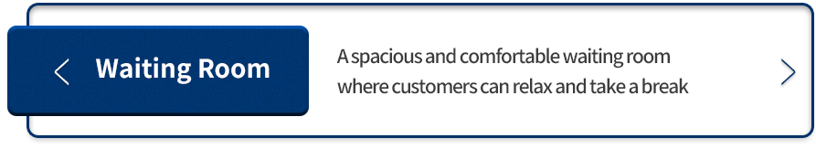 대기실-고객님들이-편안하게-휴식을-취하실-수-있도록-넓고-쾌적한-대기공간