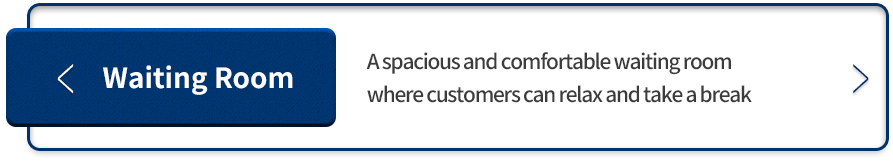대기실-고객님들이-편안하게-휴식을-취하실-수-있도록-넓고-쾌적한-대기공간