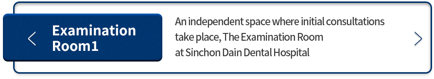 예진실1-초진-상담이-이루어지는-독립된-공간,-신촌다인치과병원-예진실입니다.
