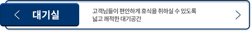 대기실-고객님들이-편안하게-휴식을-취하실-수-있도록-넓고-쾌적한-대기공간