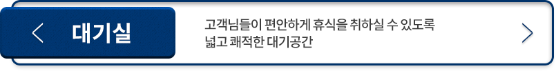 대기실-고객님들이-편안하게-휴식을-취하실-수-있도록-넓고-쾌적한-대기공간