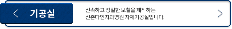 기공실-신속하고-정밀한-보철을-제작하는-신촌다인치과병원-자체기공실입니다.