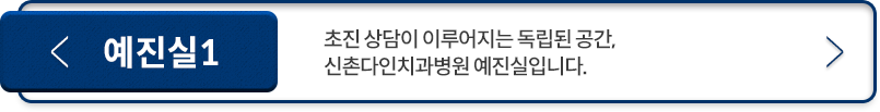 예진실1-초진-상담이-이루어지는-독립된-공간,-신촌다인치과병원-예진실입니다.