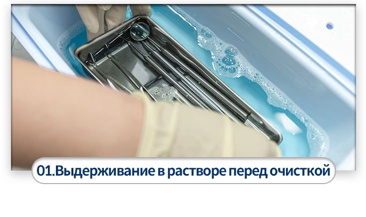 01)-세척-전-용액-보관-진료에-사용된-기구들은-대기용액(루타-알데히드액)에-담가-30분-정도-소독합니다