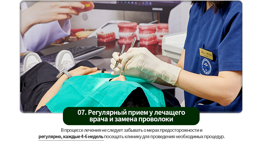 07)-주기적인-내원과-와이어-교체-교정치료의-주의사항을-잘-인지하시고-4~6주마다-정기적으로-내원하여-적절한-치료를-받습니다