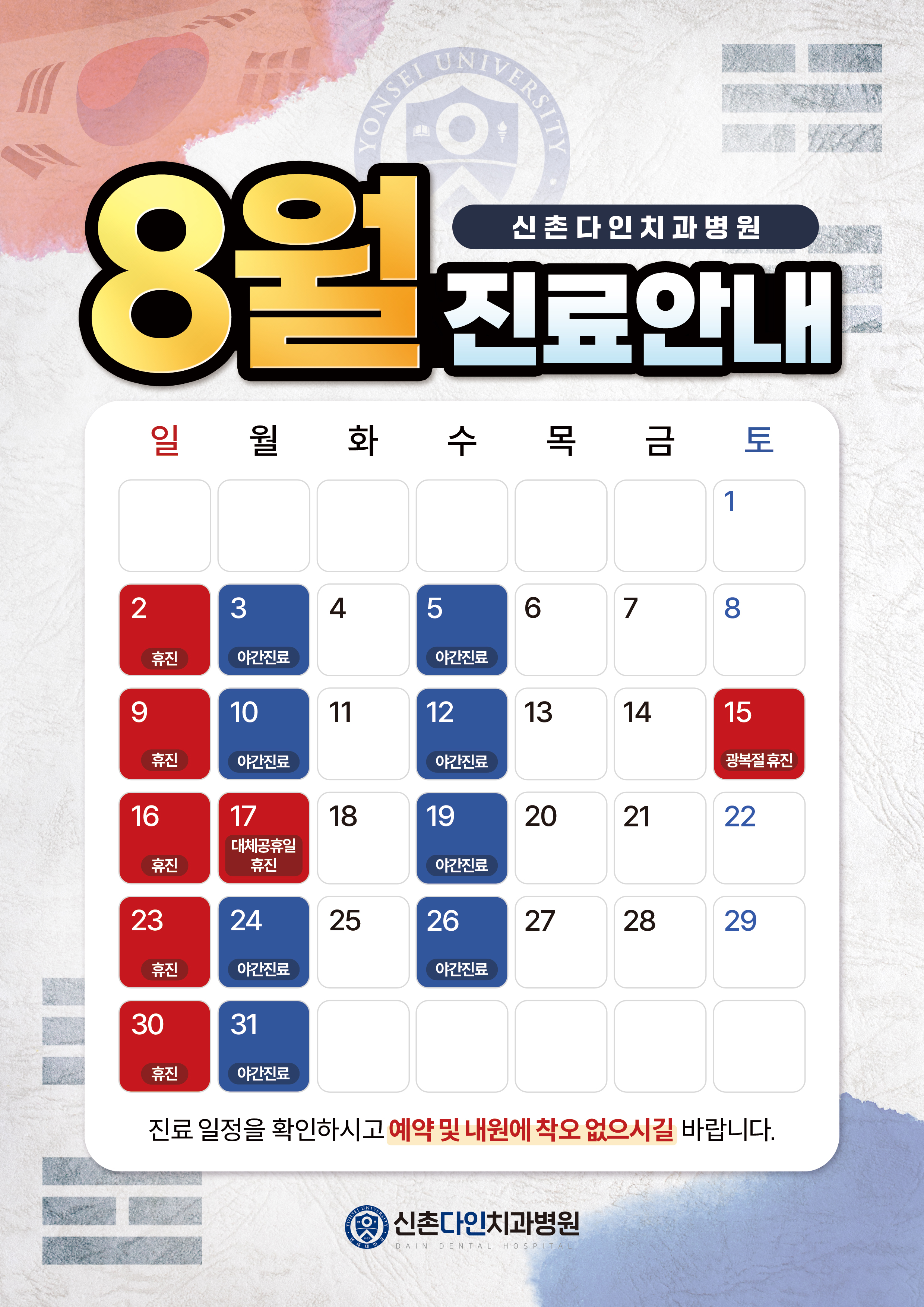 8월 진료안내