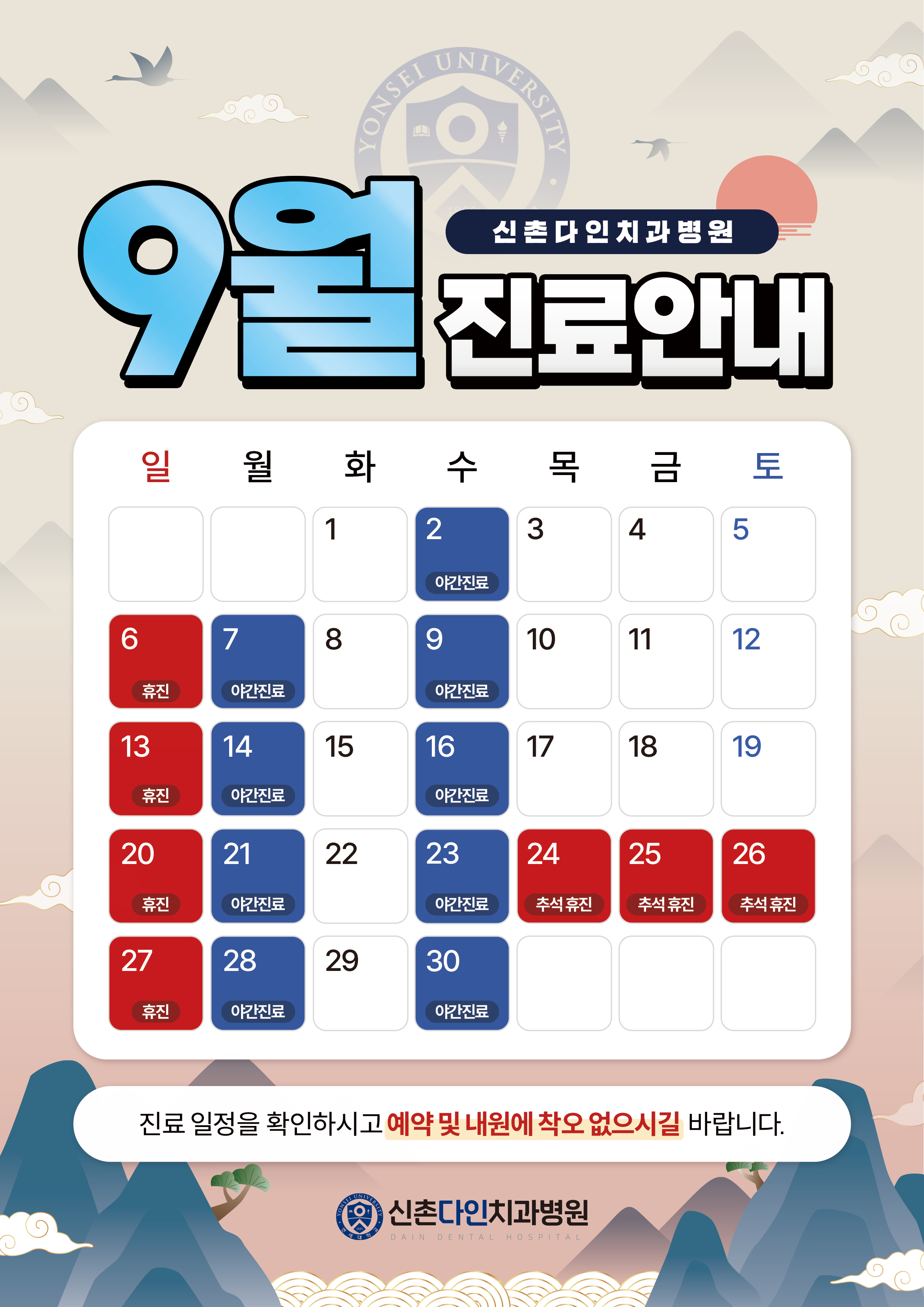 9월 진료안내