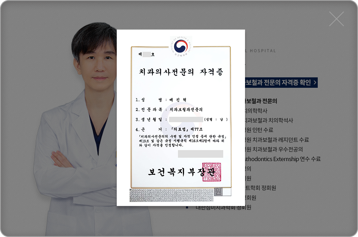 배진혁-치과보철과전문의-약력