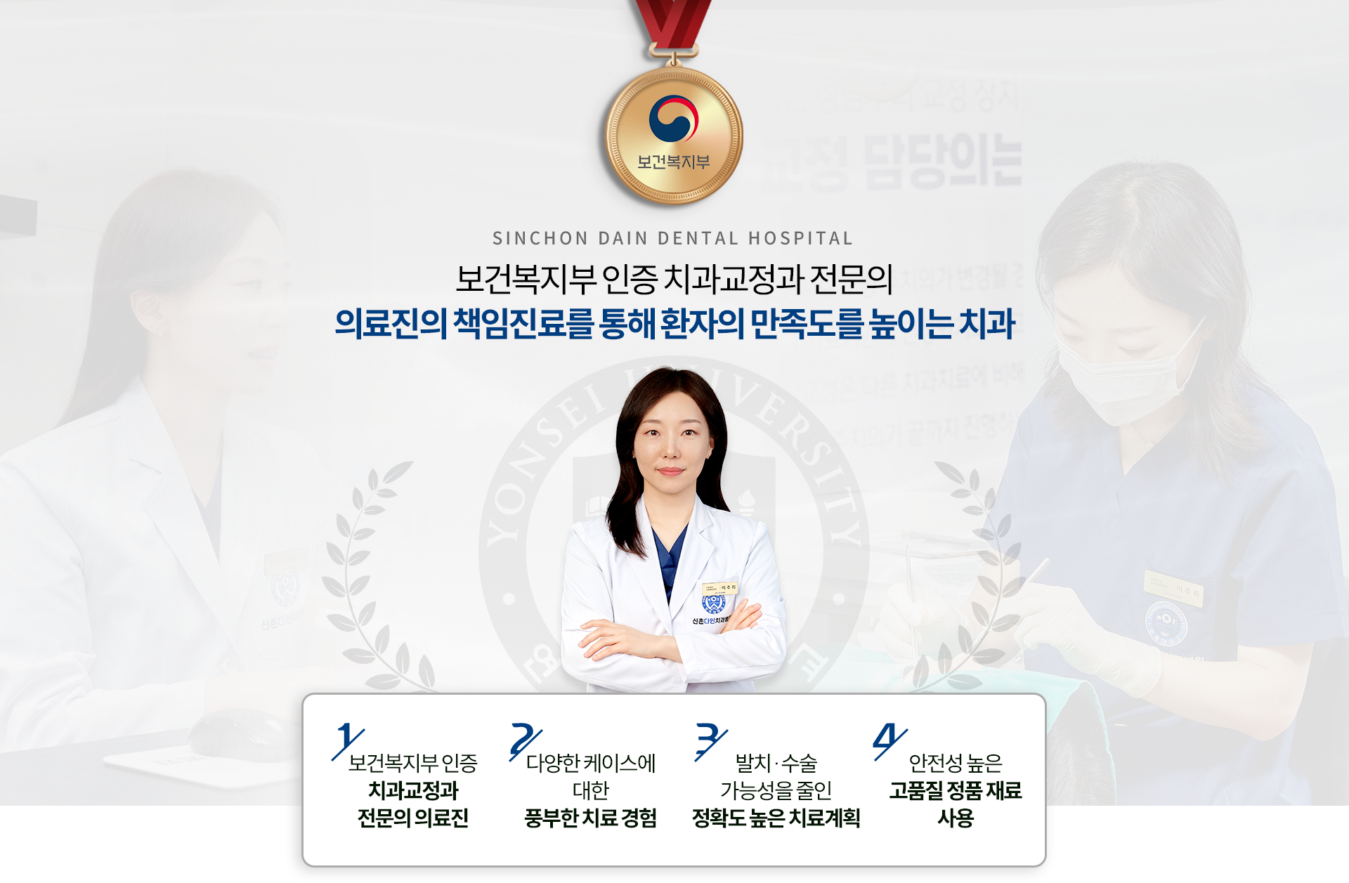 보건복지부-인증-치과교정과-전문의-의료진의-책임진료를-통해-환자의-만족도를-높이는-치과-다양한-케이스에-대한-풍부한-치료-경험-발치/수술-가능성을-줄인-정확도-높은-치료계획-안전성-높은-고품질-정품-재료-사용